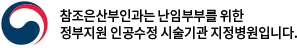 참조은산부인과는 난임부부를 위한 정부지원 인공수정 시술기관 지정병원입니다.